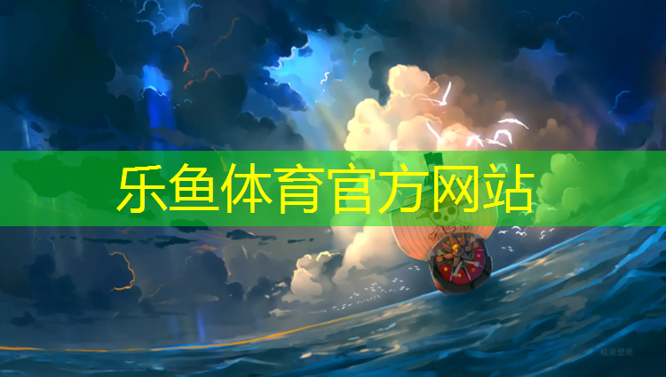 <strong>乐鱼体育,塑胶跑道第一层是什么</strong>