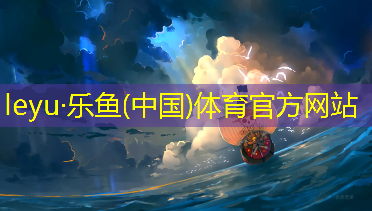 乐鱼体育,我国塑胶跑道企业有多少家