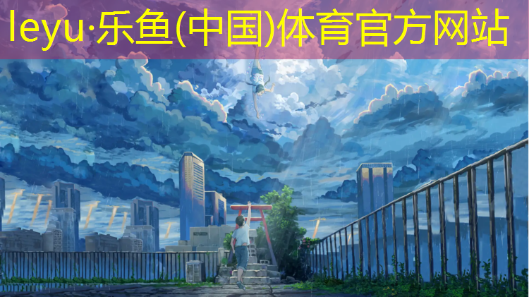 <strong>乐鱼体育,北海塑胶跑道加盟</strong>