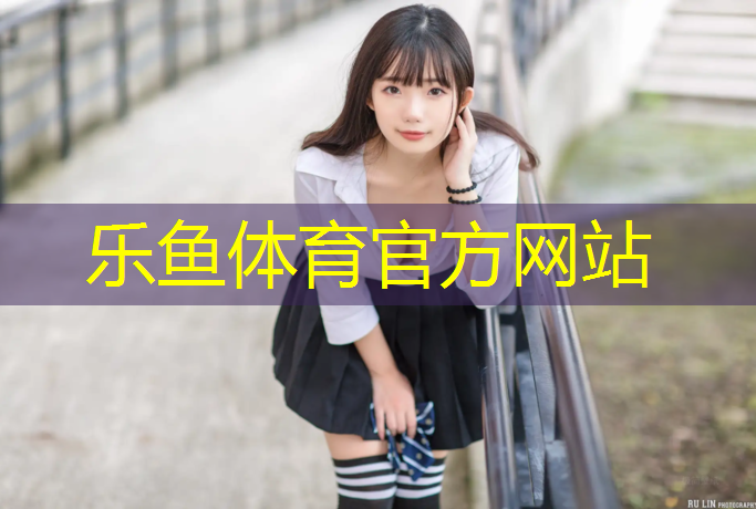 乐鱼体育,铜陵环保塑胶跑道报价表