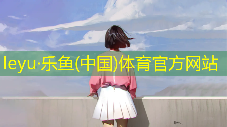 <strong>乐鱼体育,平凉塑胶跑道铺设</strong>