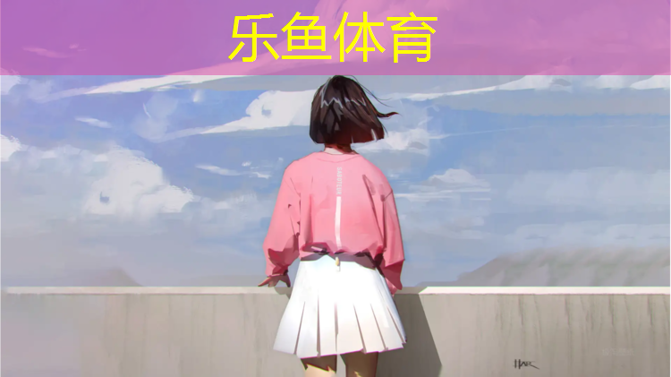 乐鱼体育,塑胶跑道防滑