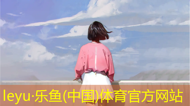 乐鱼体育,丹东塑胶跑道工程
