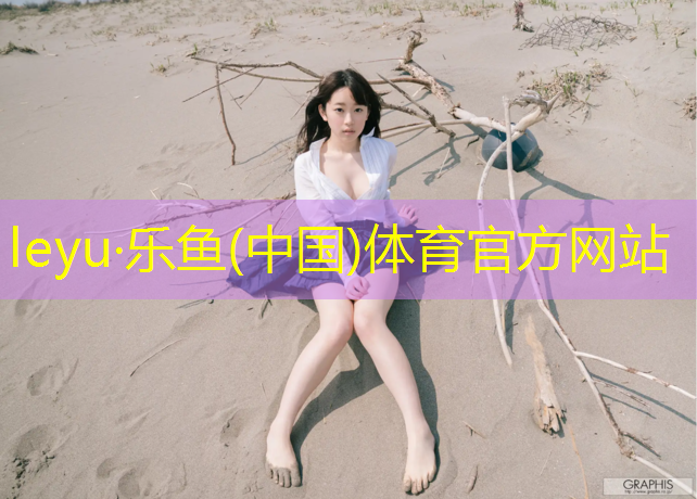 leyu·乐鱼(中国)体育官方网站,用体操垫踩石过河亲子游戏