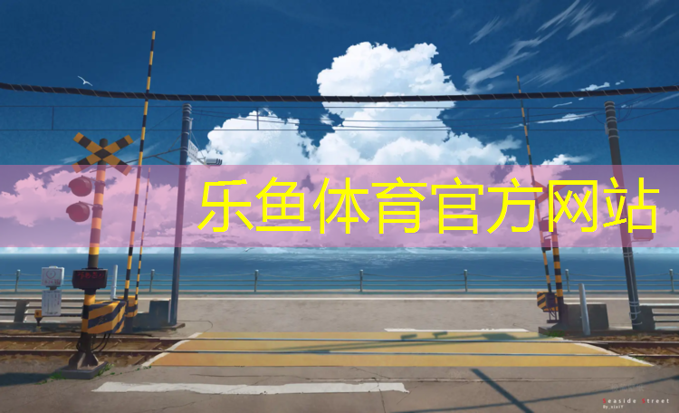 leyu·乐鱼(中国)体育官方网站,网球网有多长