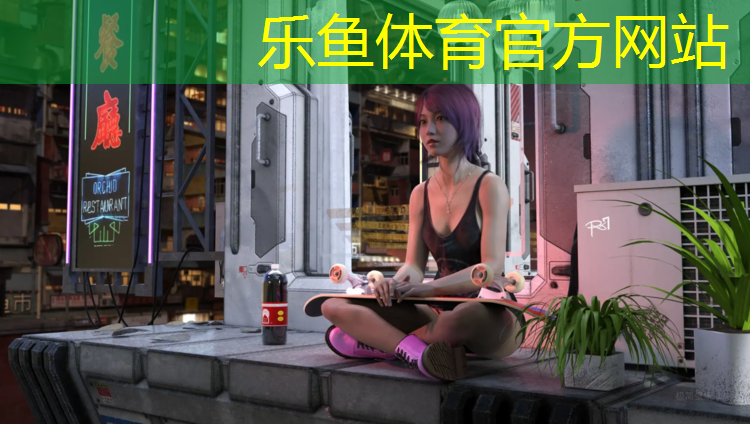 乐鱼体育,室外乒乓球台附近