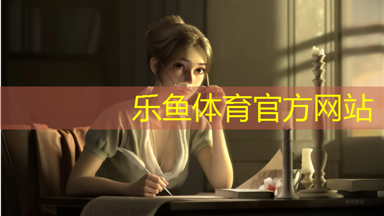 乐鱼体育,新网球网子人物介绍