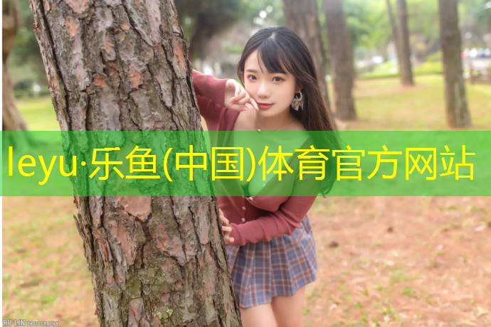 <strong>leyu·乐鱼(中国)体育官方网站,绿色体操垫如何清洗保养</strong>