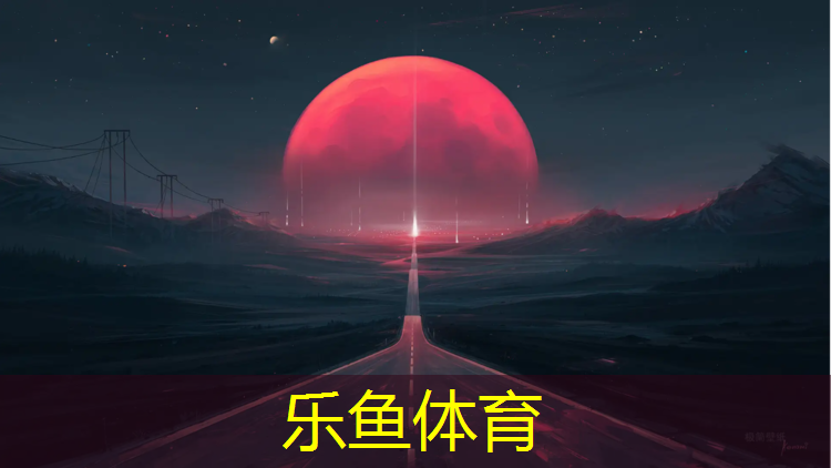 乐鱼体育官方网站,下城标准塑胶跑道