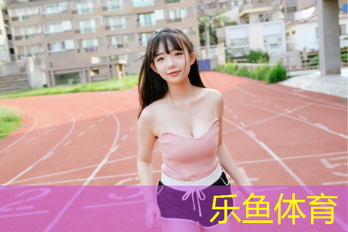 <strong>leyu·乐鱼(中国)体育官方网站,塑胶跑道是否不耐用</strong>