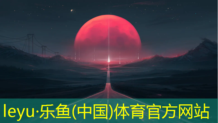 leyu·乐鱼(中国)体育官方网站,塑胶跑道石子多厚好