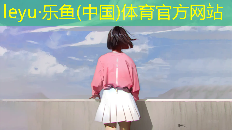 乐鱼体育,沧州学校塑胶跑道操场