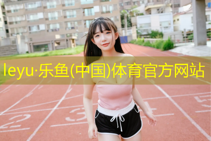 <strong>乐鱼体育,人造塑胶跑道施工工艺</strong>