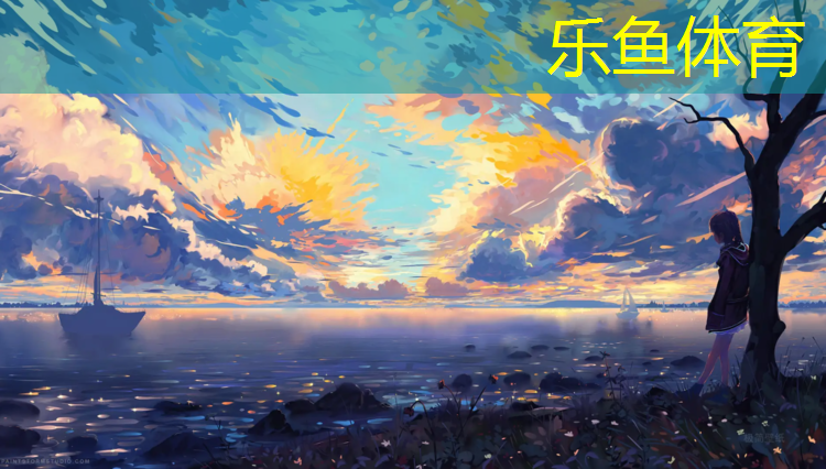 乐鱼体育,塑胶跑道翻新常用指南
