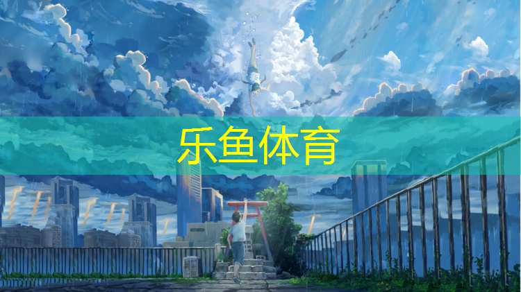 <strong>乐鱼体育,塑胶跑道施工采购</strong>