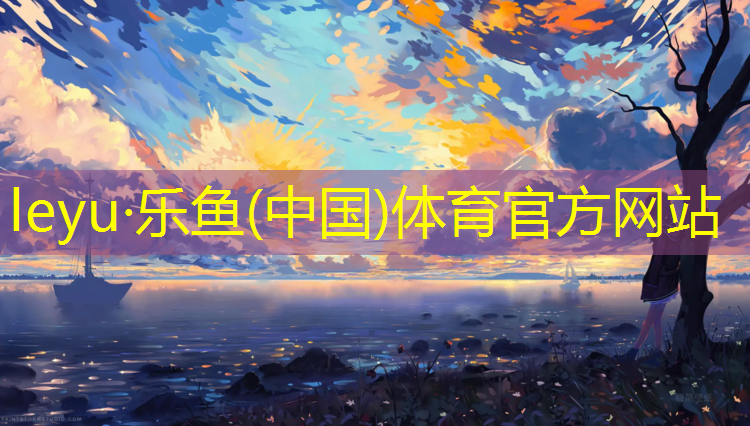 <strong>乐鱼体育,塑胶跑道怎么做平</strong>