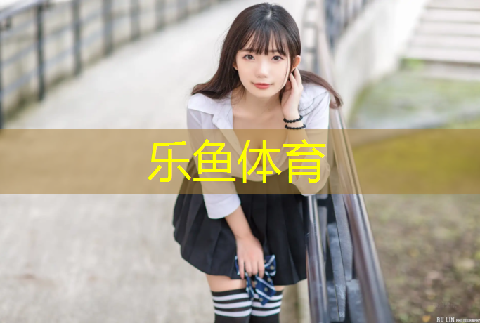 乐鱼体育官方网站,晋中环形塑胶跑道价钱