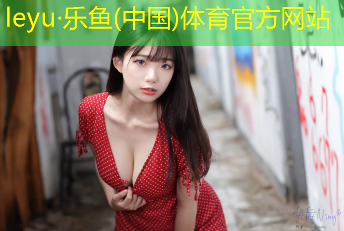 leyu·乐鱼(中国)体育官方网站,塑胶跑道是塑胶制品吗_