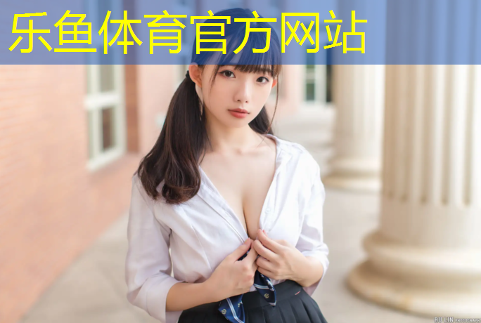 乐鱼体育官方网站,淮安供应塑胶跑道材料价格