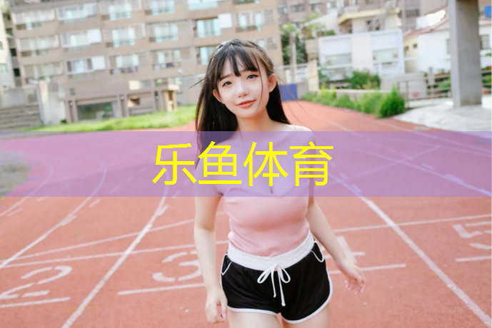 <strong>乐鱼体育官方网站,别再放弃自己五脏六腑！户外双杠高度让你重新发现身体的能量！</strong>