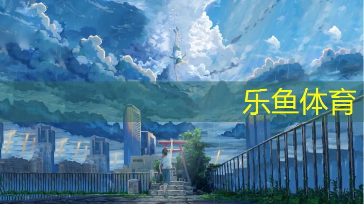 滨江开放塑胶跑道