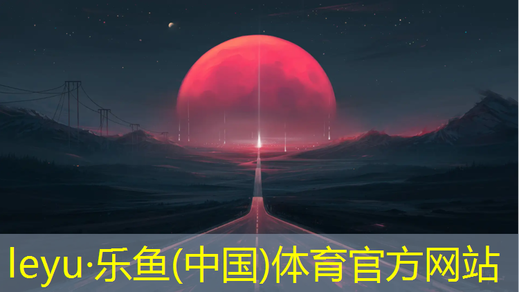 东海塑胶跑道价格表
