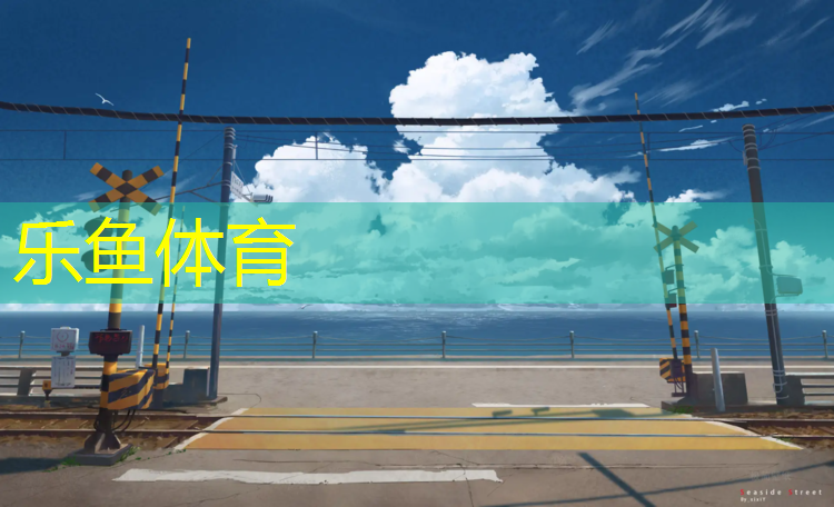 室外塑胶跑道收费价格