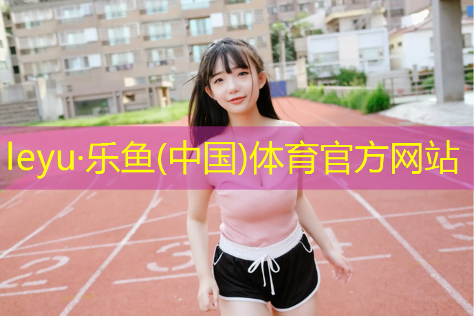 龙岩塑胶跑道球场地板改造