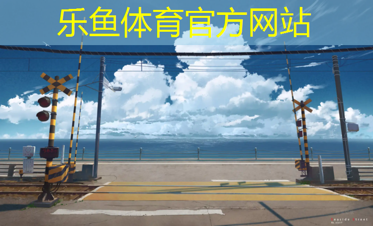 塑胶跑道很结实吗_
