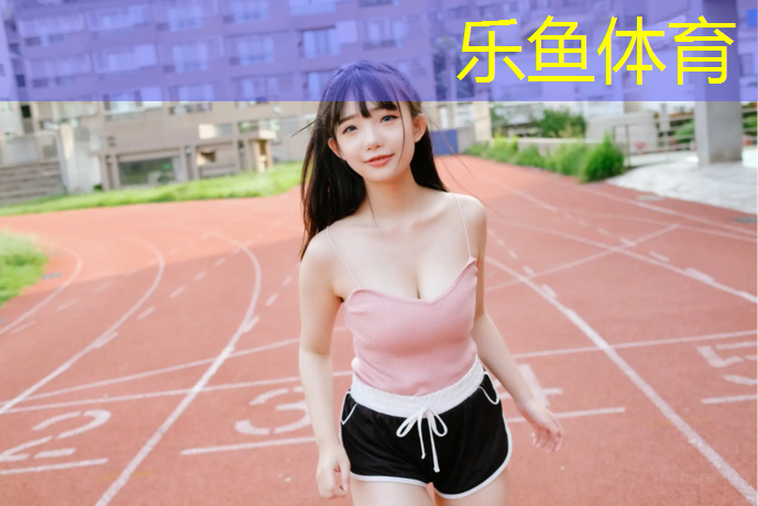 塑胶跑道优势价格