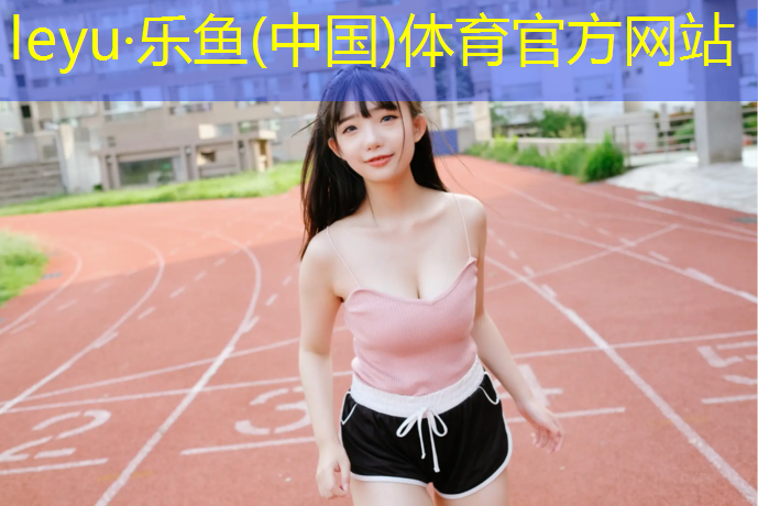 塑胶跑道是否不耐用
