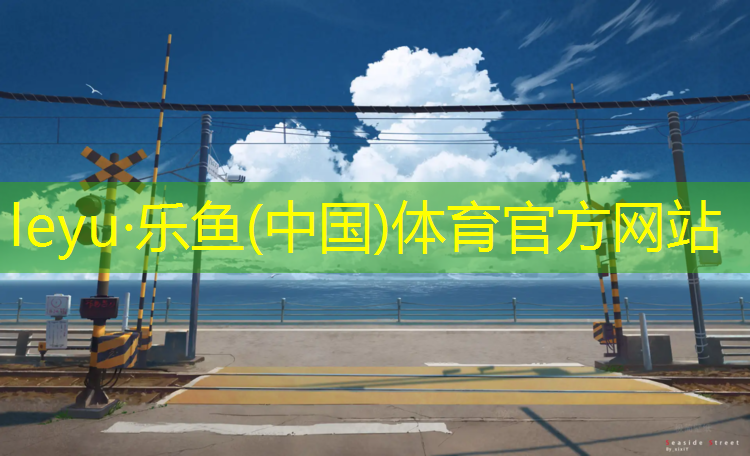 别墅庭院做塑胶跑道