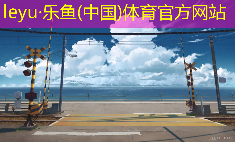 塑胶跑道铺设材料保障措施