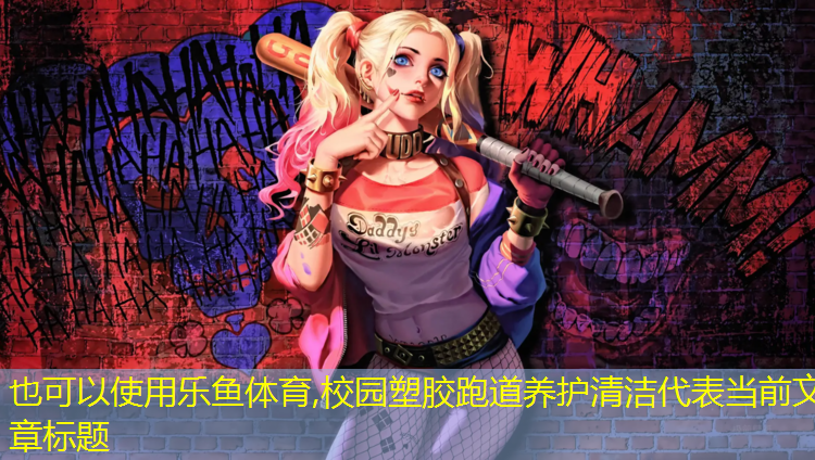 校园塑胶跑道养护清洁
