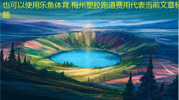 梅州塑胶跑道费用