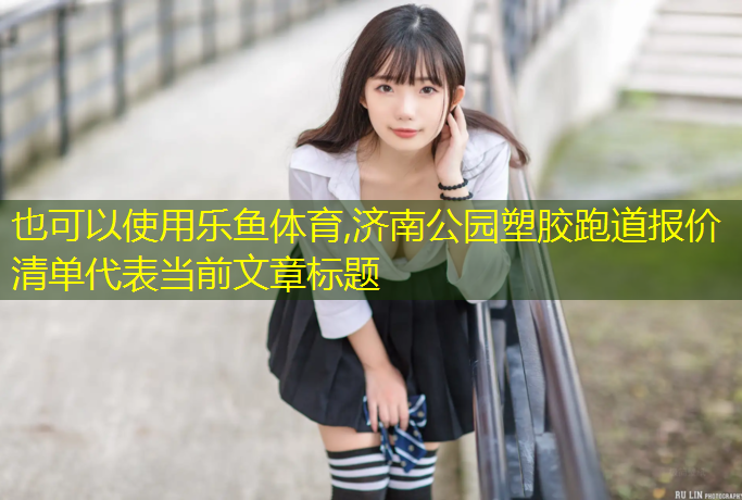 济南公园塑胶跑道报价清单