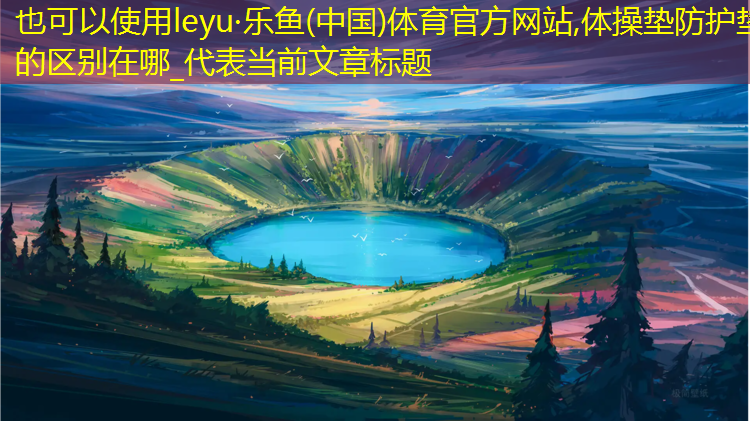 体操垫防护垫的区别在哪_