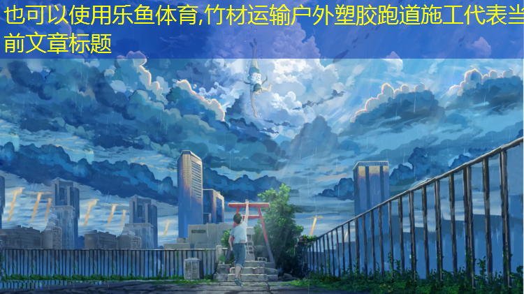 竹材运输户外塑胶跑道施工