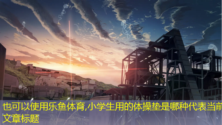 小学生用的体操垫是哪种